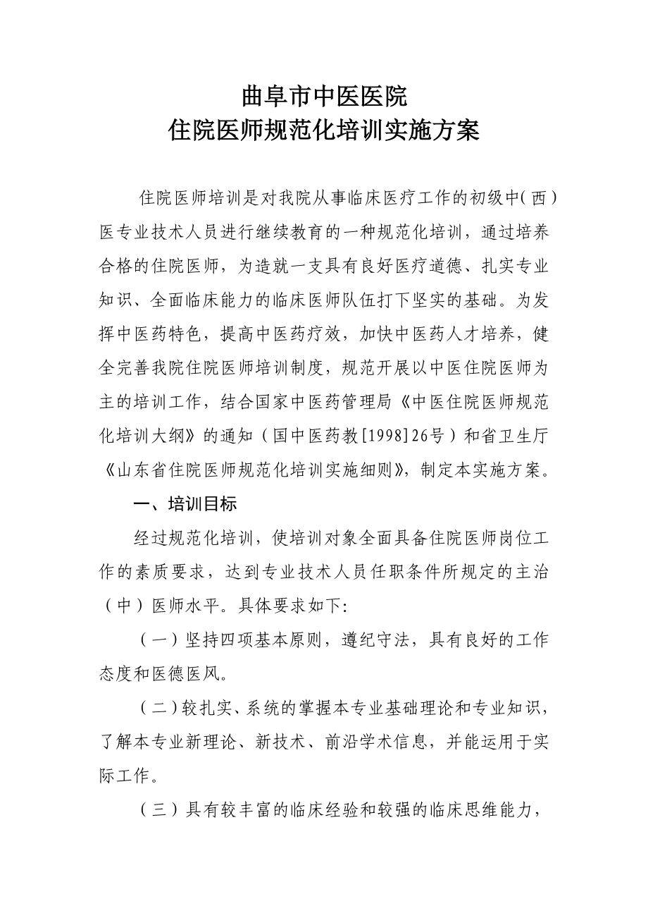 曲阜市中医院住院医师规范化培训实施方案.doc_第1页