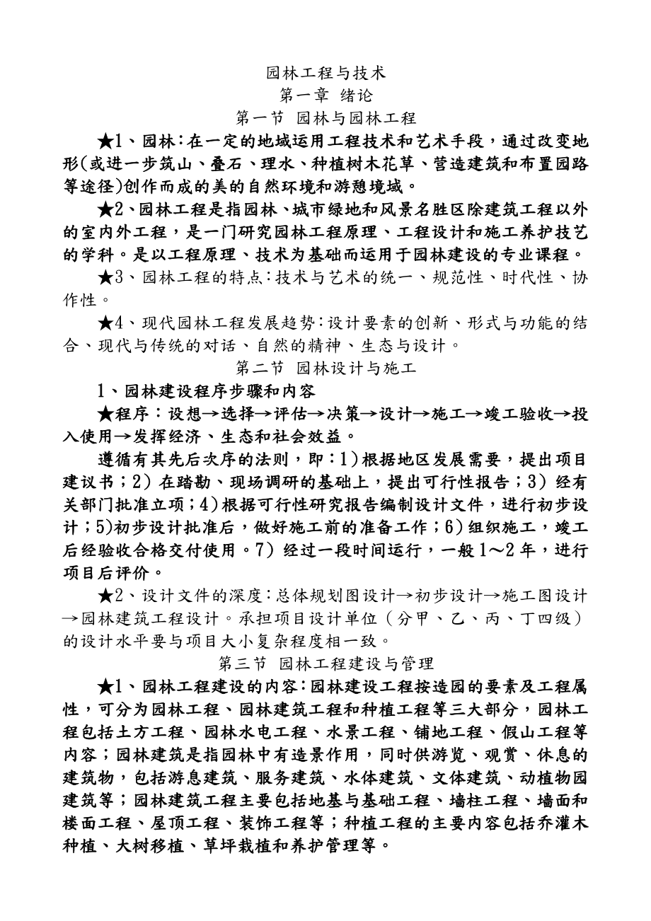 重庆市中高级园林工程师考试园林工程与技术复习重点.doc_第1页