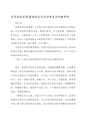 在乡镇党政正职培训班开班动员会上的主持词.docx