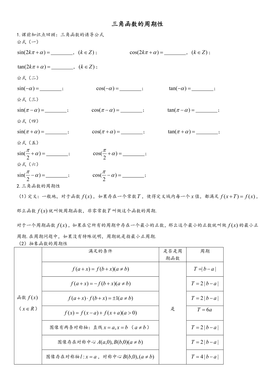 苏教版必修四三角函数的周期性练习题(无答案).doc_第1页