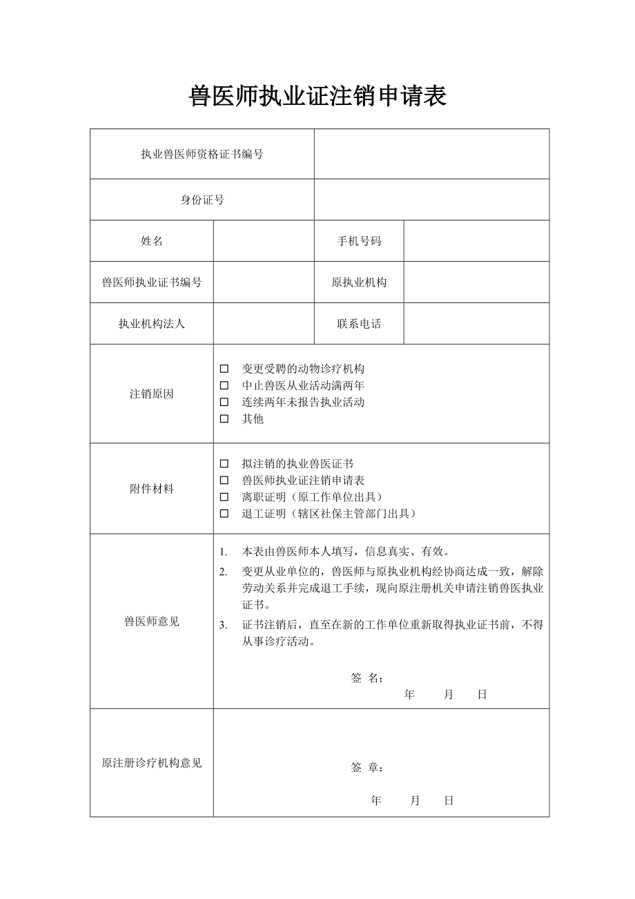 兽医师执业证注销申请表.doc_第1页