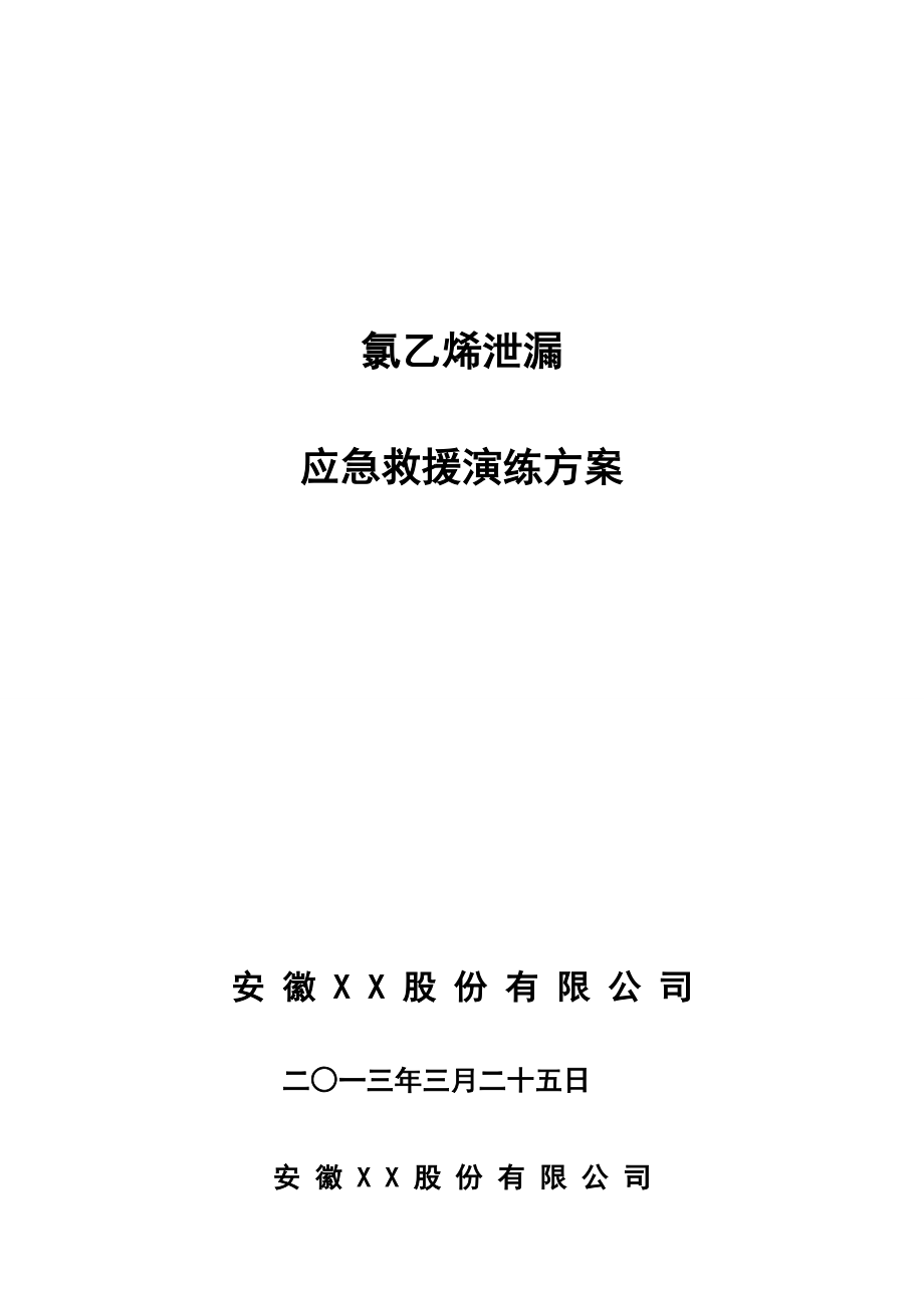 氯乙烯VCM球罐泄漏爆燃灭火救援和应急疏散演练方案.doc_第1页