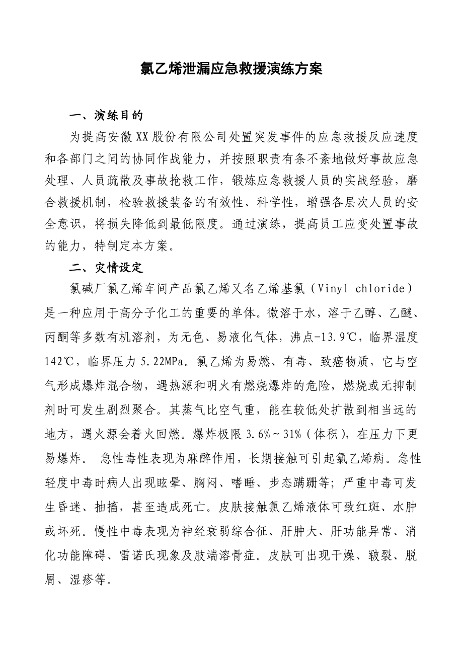 氯乙烯VCM球罐泄漏爆燃灭火救援和应急疏散演练方案.doc_第2页