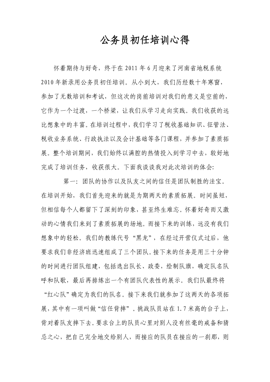 地税系统公务员初任培训心得.doc_第1页