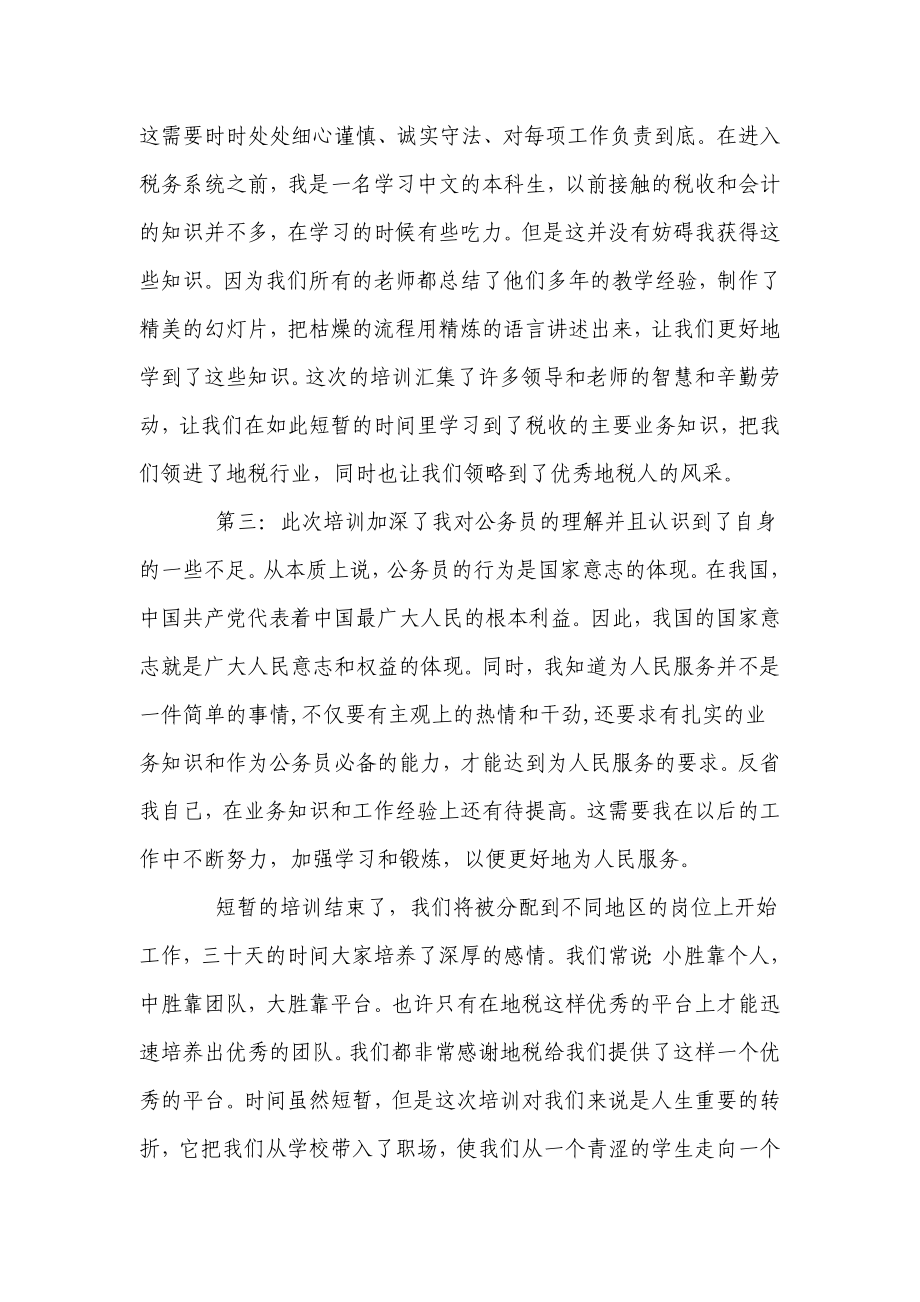 地税系统公务员初任培训心得.doc_第3页