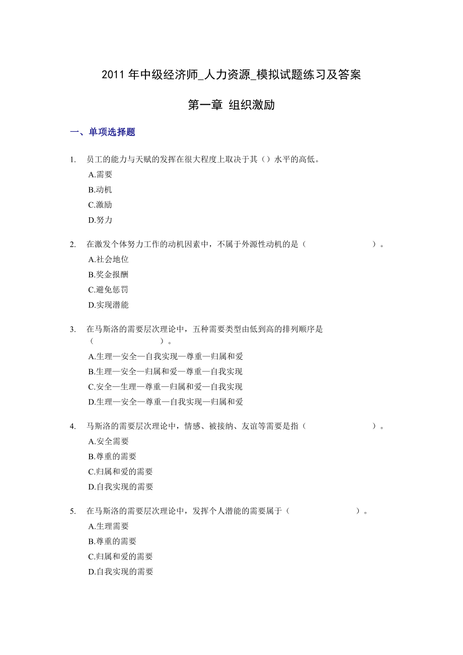 中级经济师人力资源模拟试题练习及答案.doc_第1页