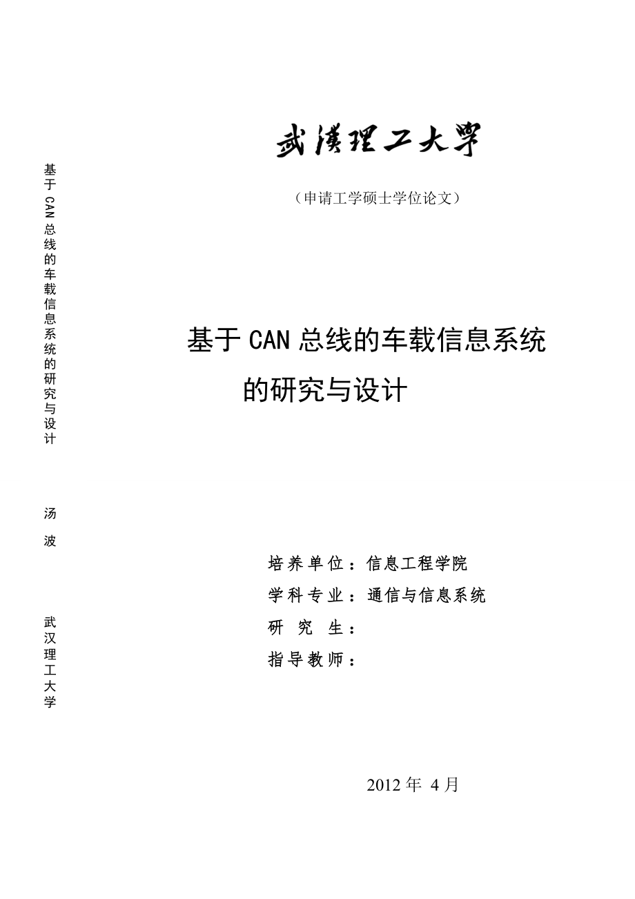 硕士学位论文基于CAN总线的车载信息系统的研究与设计.doc_第1页