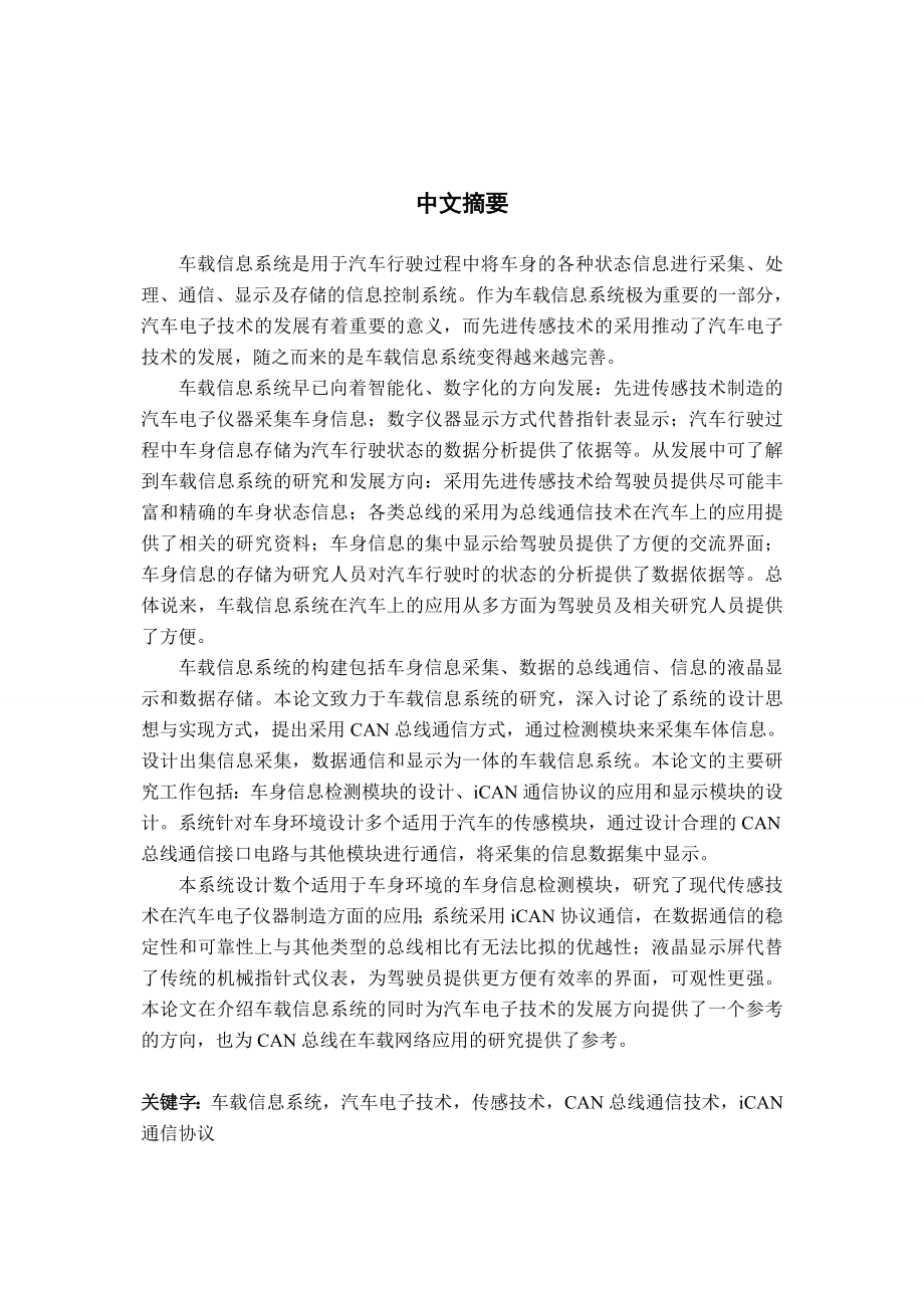 硕士学位论文基于CAN总线的车载信息系统的研究与设计.doc_第3页