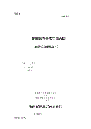 湖南省存量买卖合同自行成交示范文本2023版.docx