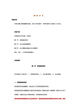 中级会计实务专题讲义120章Word版第1章总论.doc