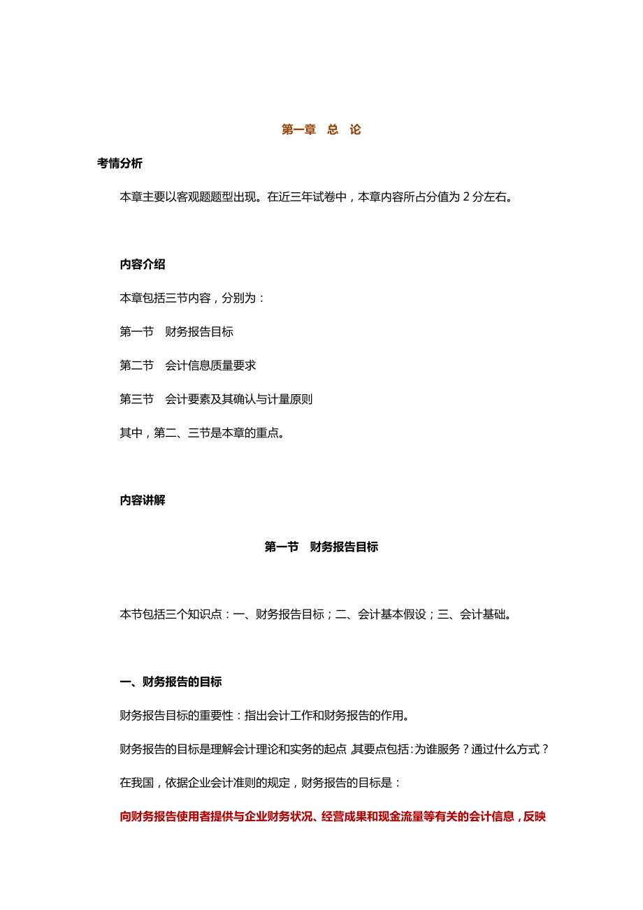 中级会计实务专题讲义120章Word版第1章总论.doc_第1页