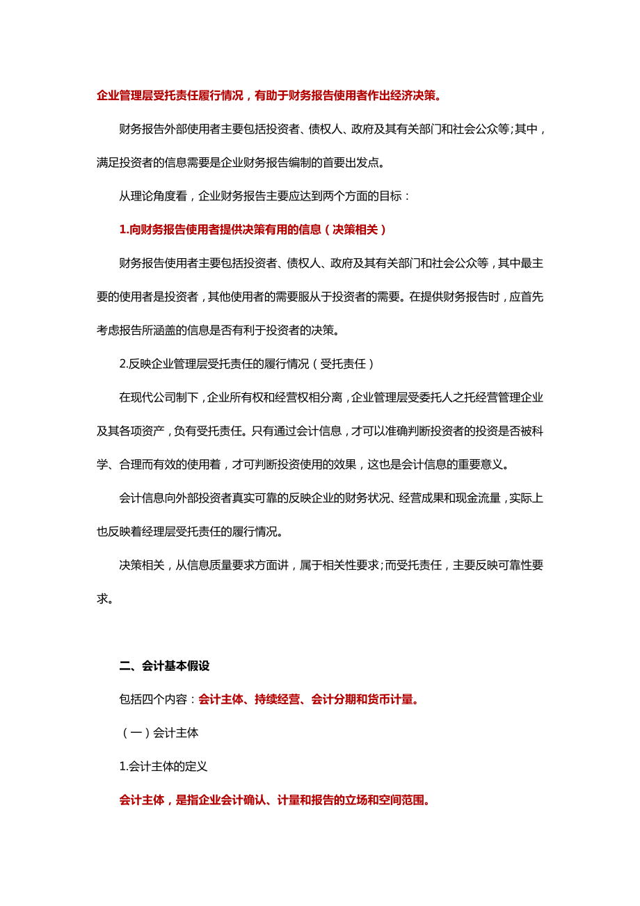 中级会计实务专题讲义120章Word版第1章总论.doc_第2页