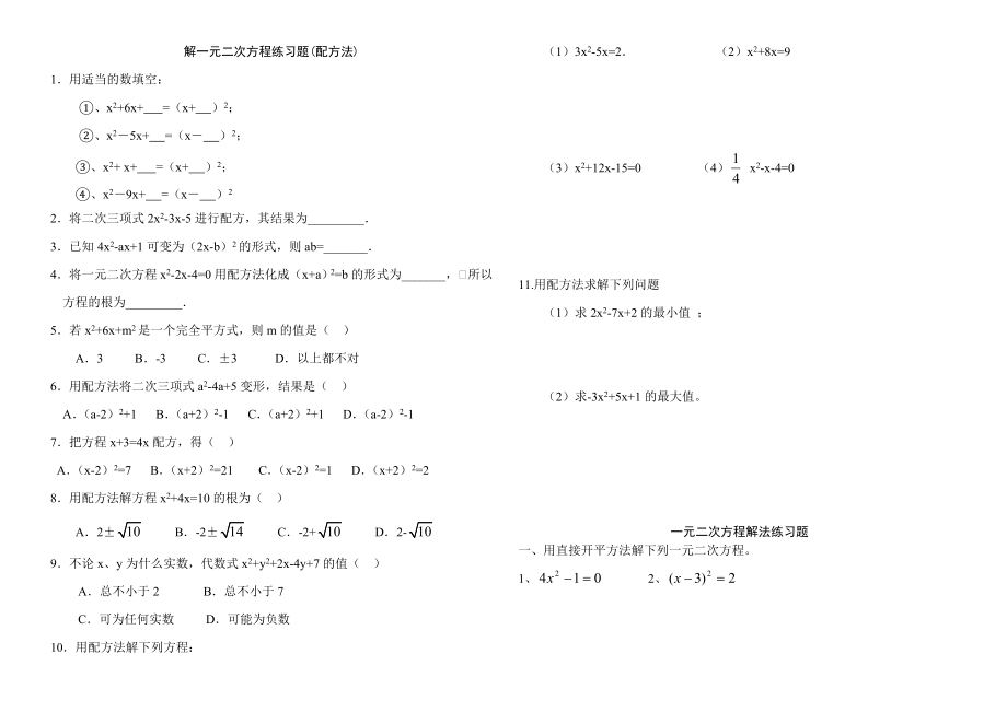 解一元二次方程练习题(配方法)精编版.doc_第1页