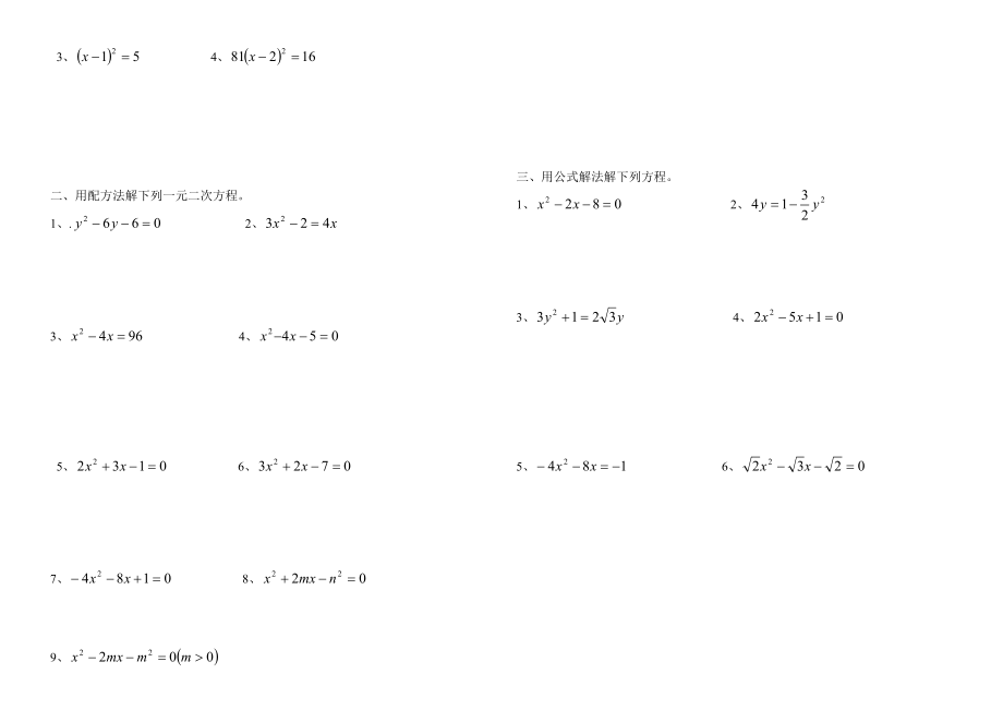 解一元二次方程练习题(配方法)精编版.doc_第2页
