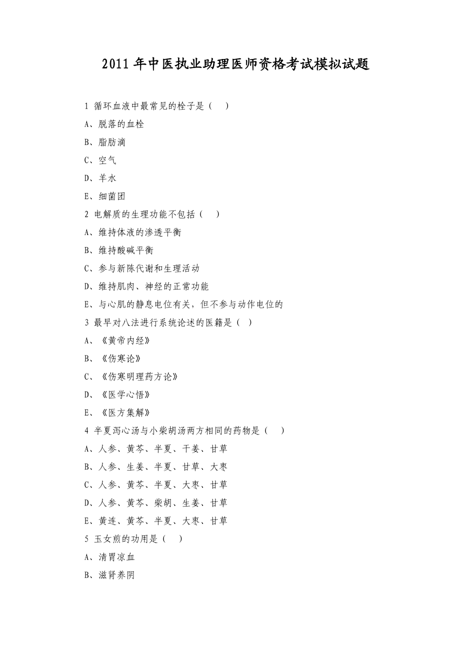 中医执业助理医师资格考试模拟试题 .doc_第1页