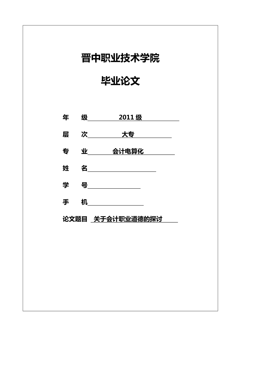 晋中职业技术学院会计电算化毕业论文：关于会计职业道德的探讨与研究.doc_第1页