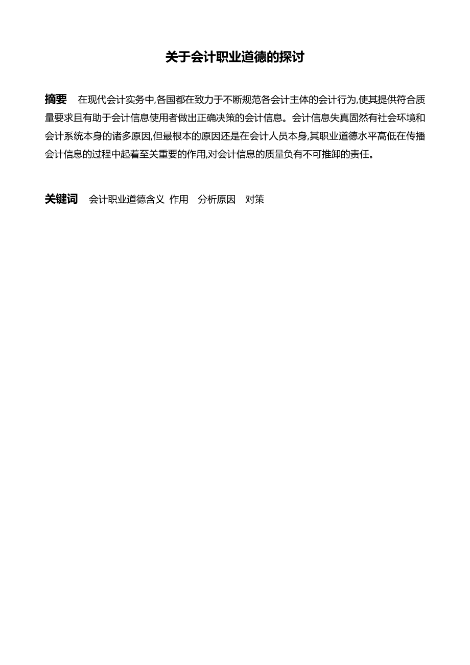 晋中职业技术学院会计电算化毕业论文：关于会计职业道德的探讨与研究.doc_第3页