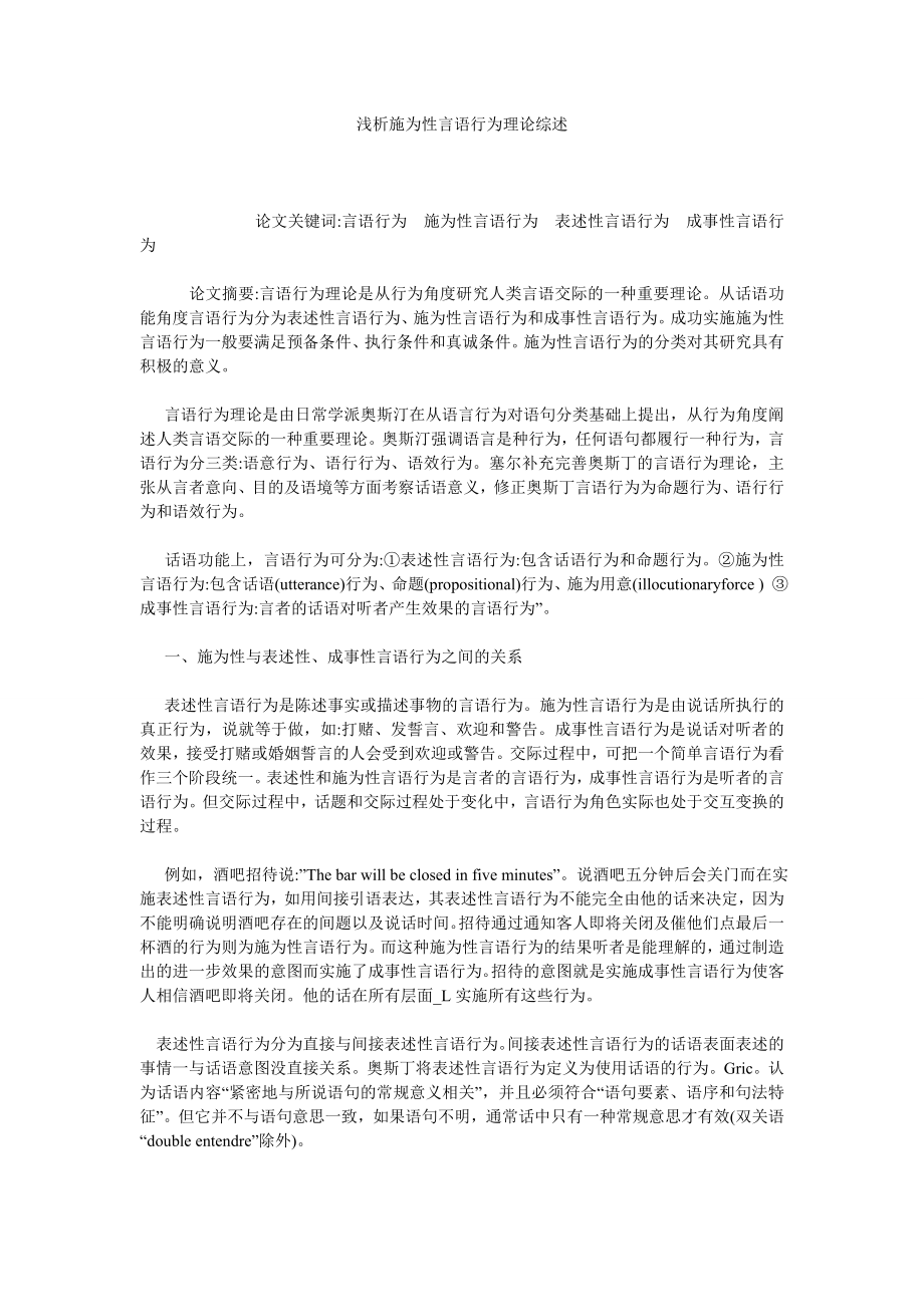 浅析施为性言语行为理论综述.doc_第1页