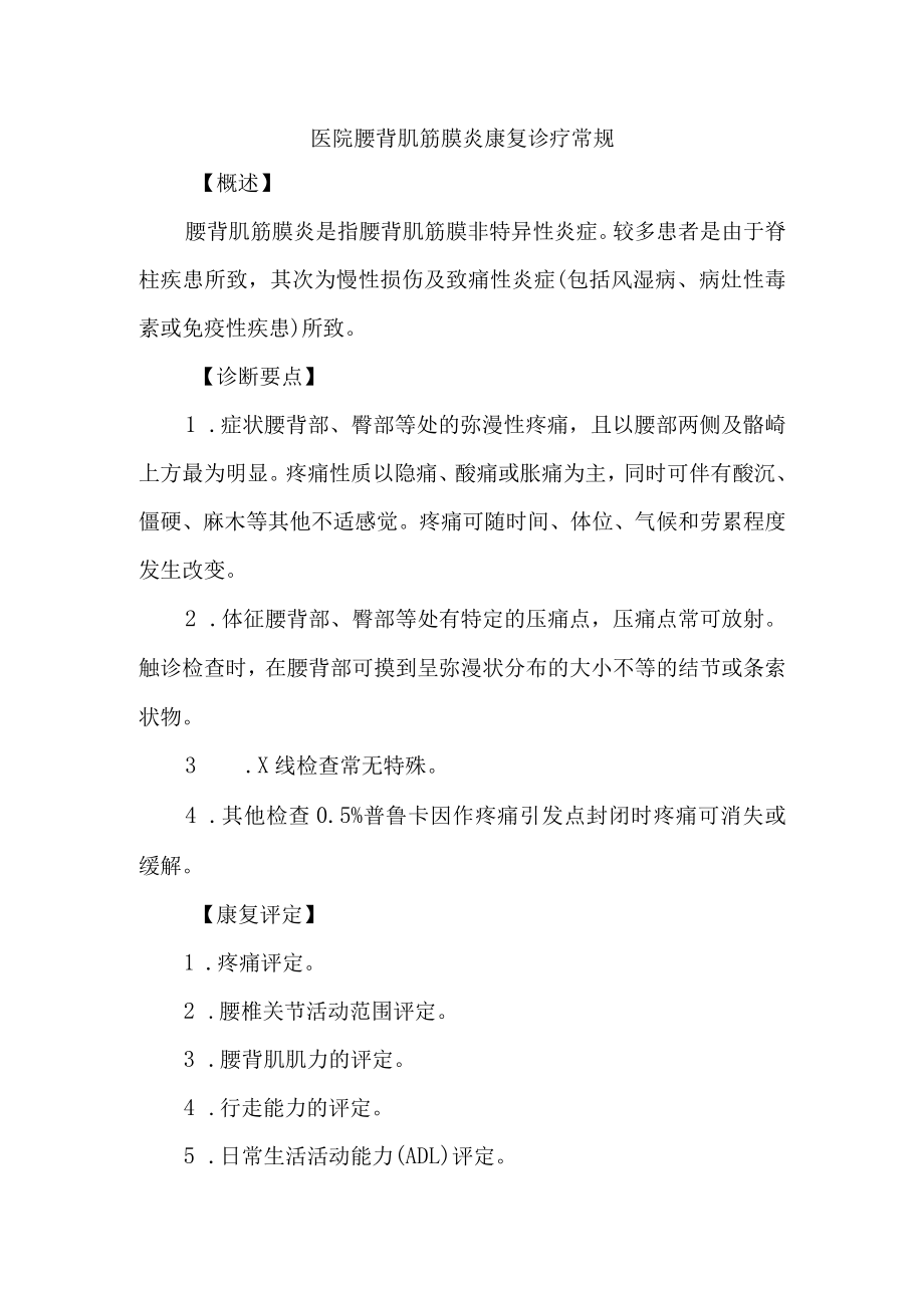 医院腰背肌筋膜炎康复诊疗常规.docx_第1页