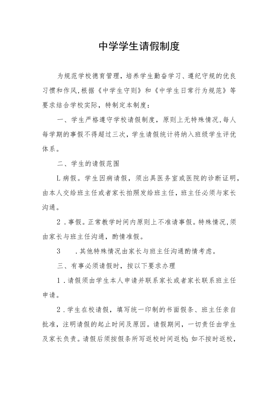 中学学生请假制度.docx_第1页