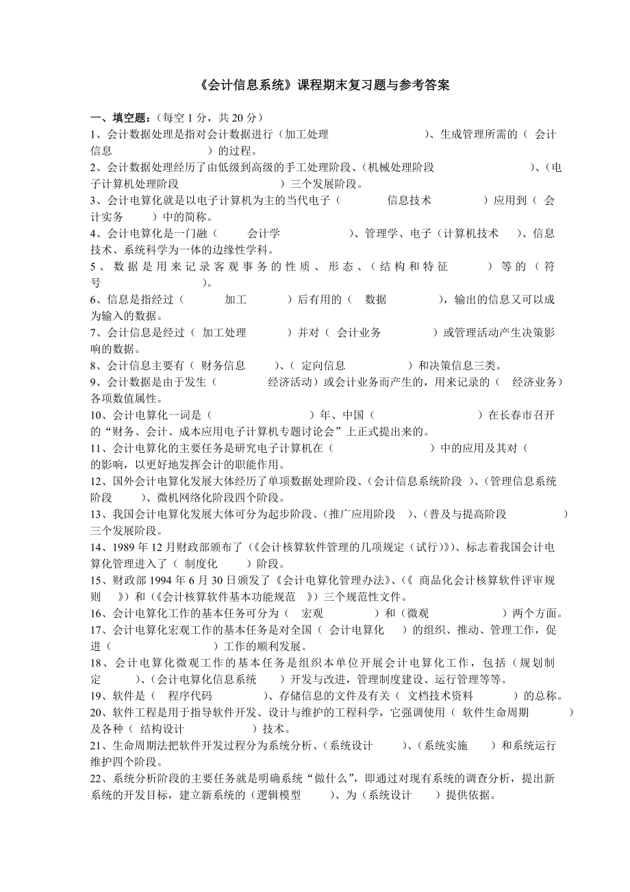 《会计信息系统》课程期末复习题与参考答案.doc_第1页