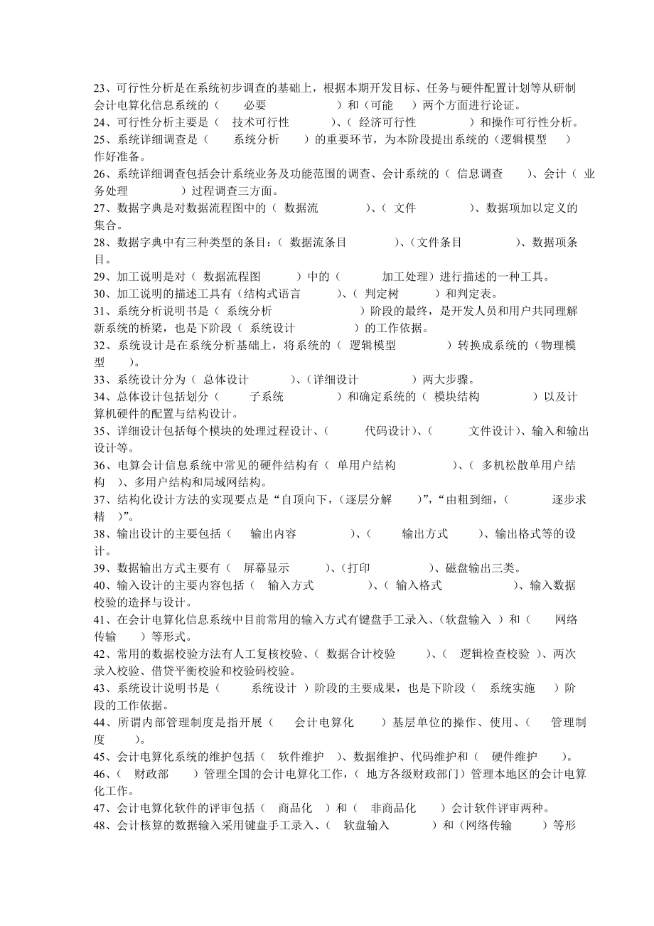 《会计信息系统》课程期末复习题与参考答案.doc_第2页