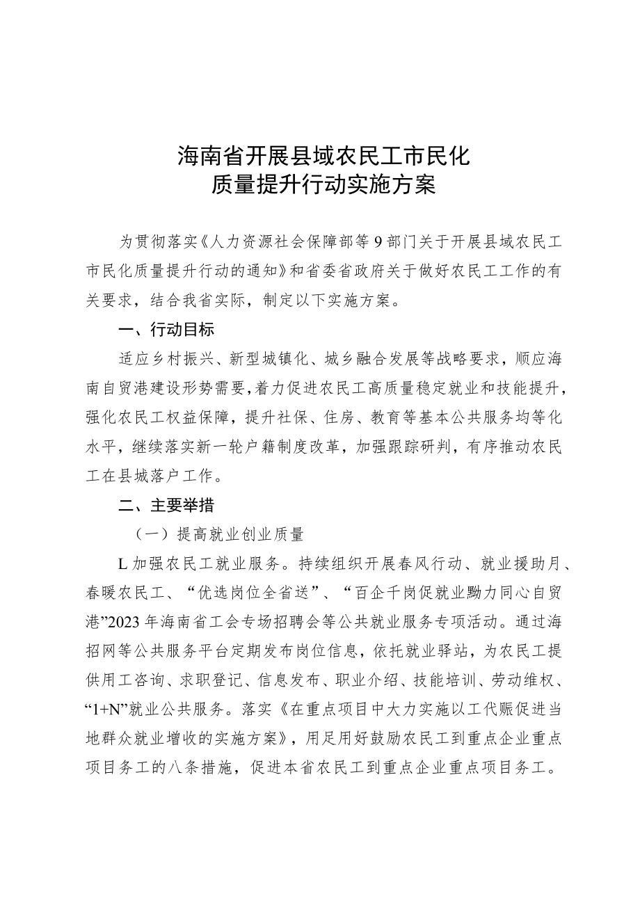 海南省开展县域农民工市民化质量提升行动实施方案.docx_第1页