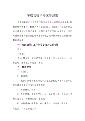 学校食物中毒应急预案样本.docx