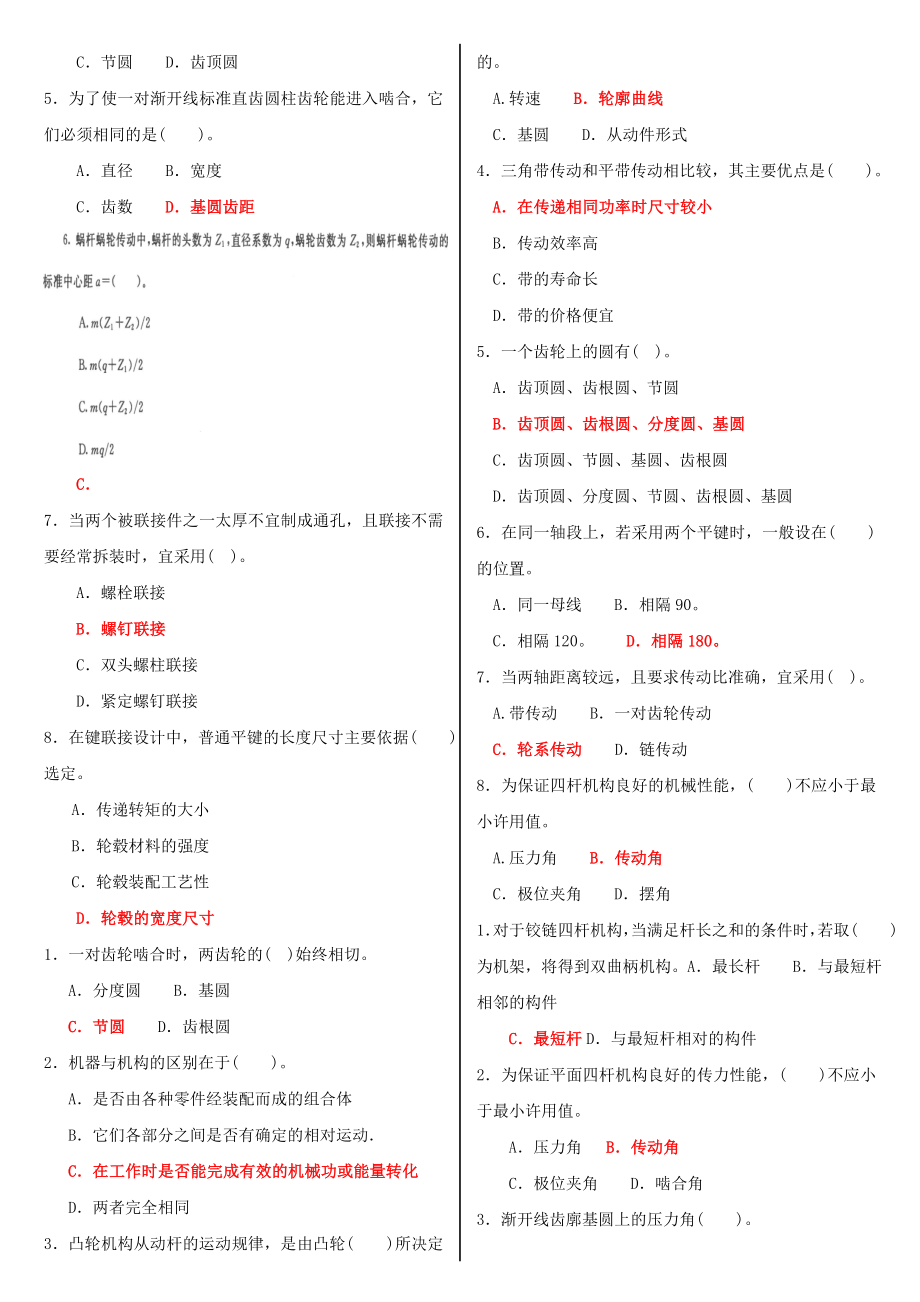 最新电大专科《机械设计基础》机考网考题库及答案.doc_第2页