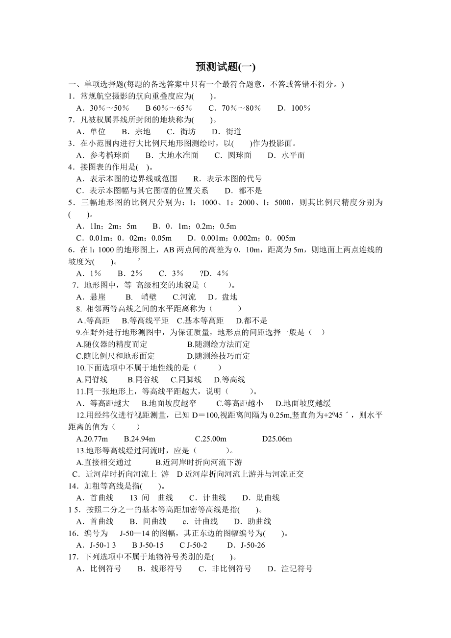 注册测绘师考试培训班内部押题.doc_第1页