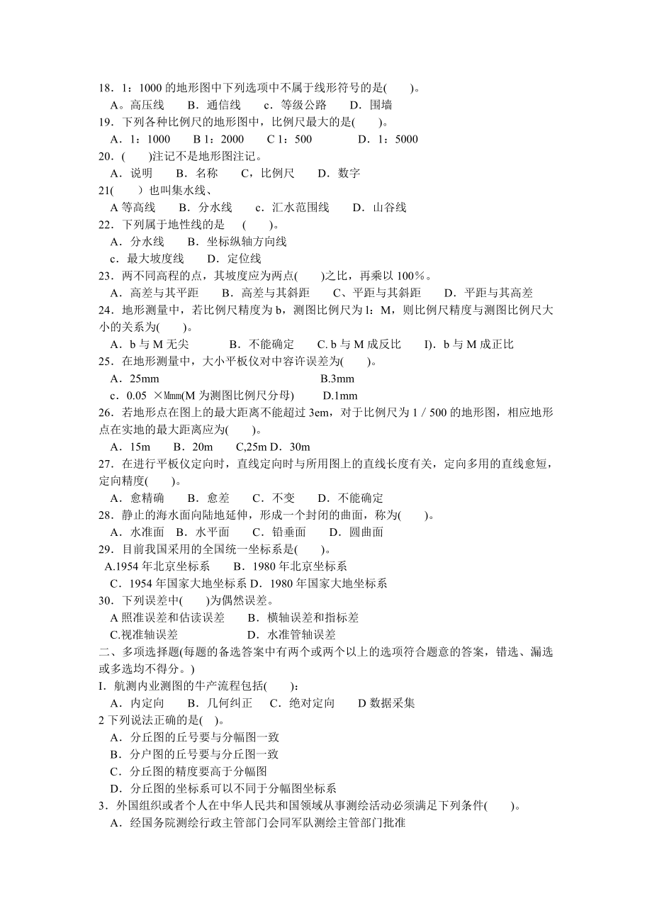 注册测绘师考试培训班内部押题.doc_第2页