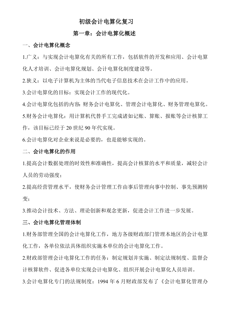 初级会计电算化总复习.doc_第1页