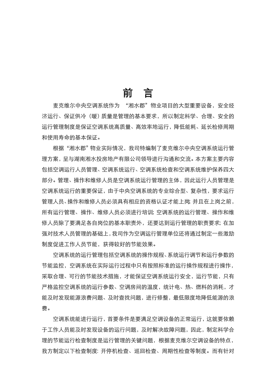 中央空调系统运行管理实施方案.doc_第3页