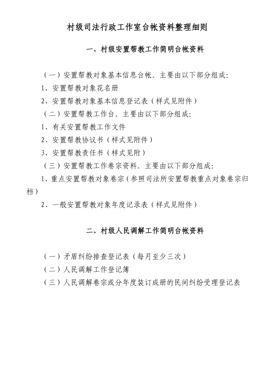 村级司法行政工作室台帐资料整理细则.doc_第1页