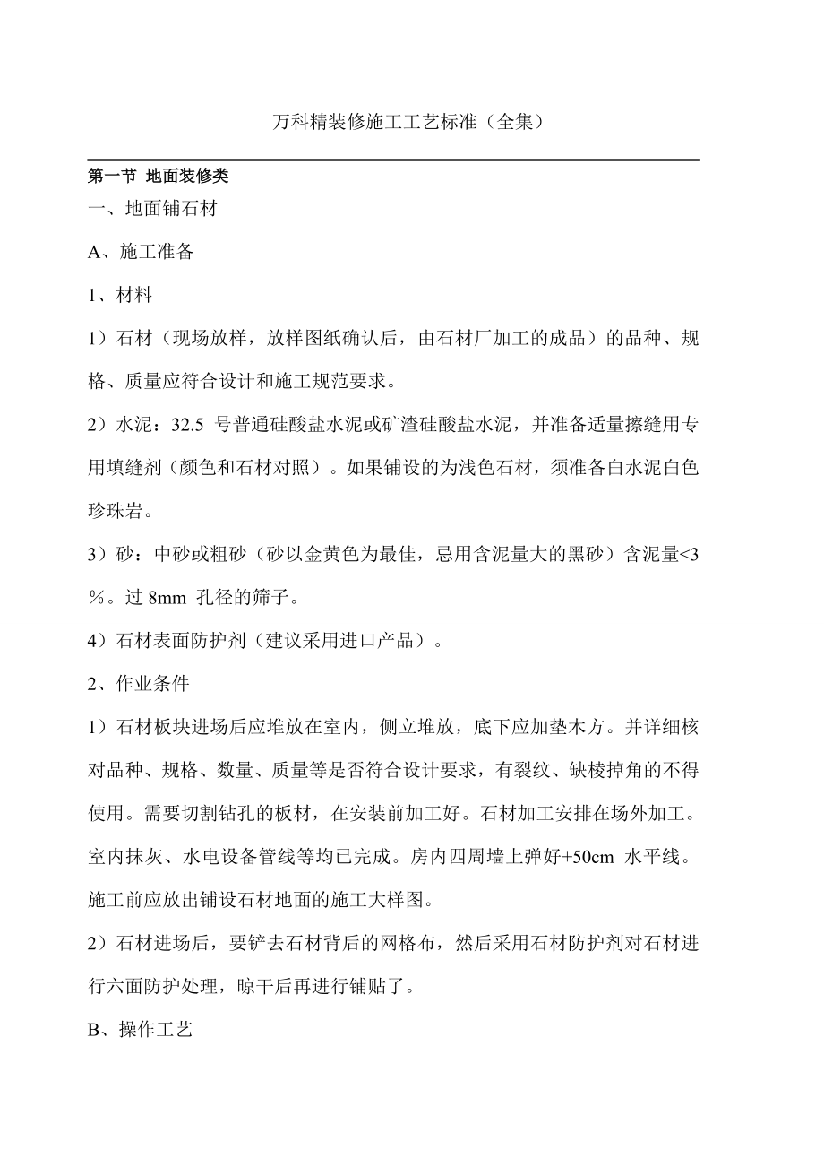 某精装修施工工艺标准(全集).doc_第1页