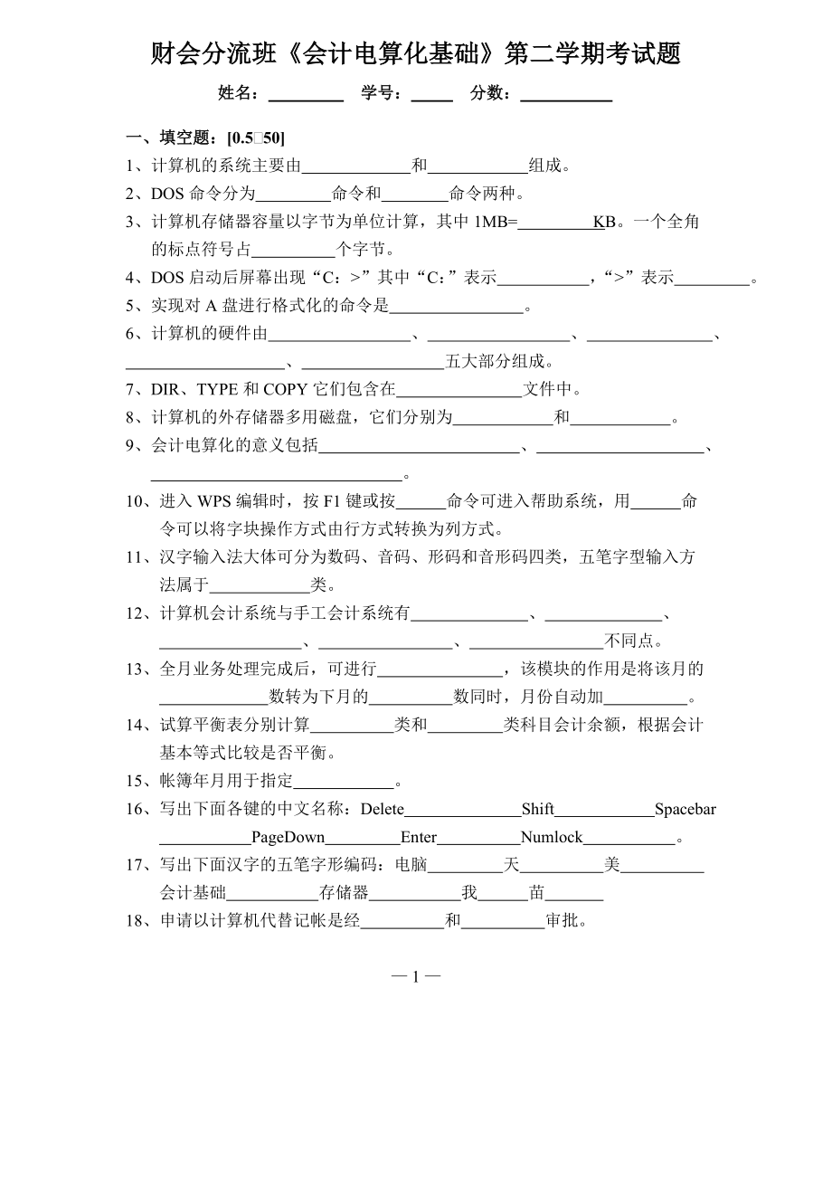 财会分流班会计电算化基础第二学期考试题.doc_第1页