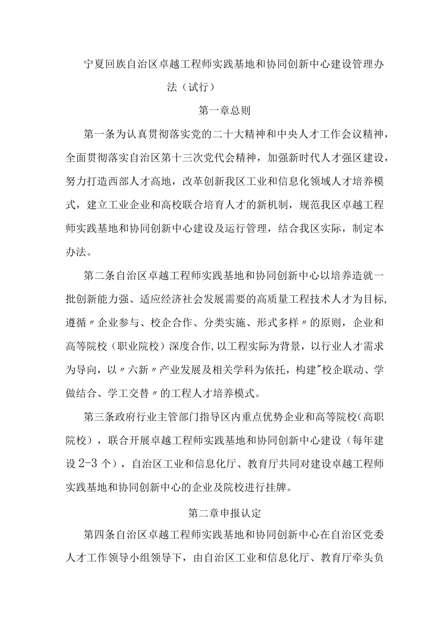 宁夏卓越工程师实践基地和协同创新中心建设管理办法（试行）-全文及附表.docx_第1页