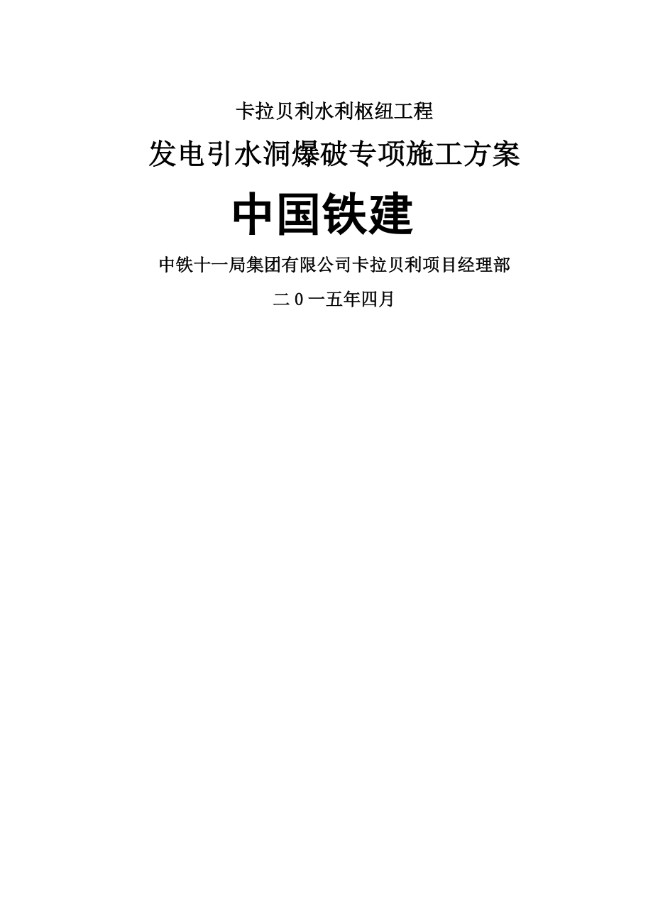 卡拉贝利发电引水洞爆破专项施工方案.doc_第1页