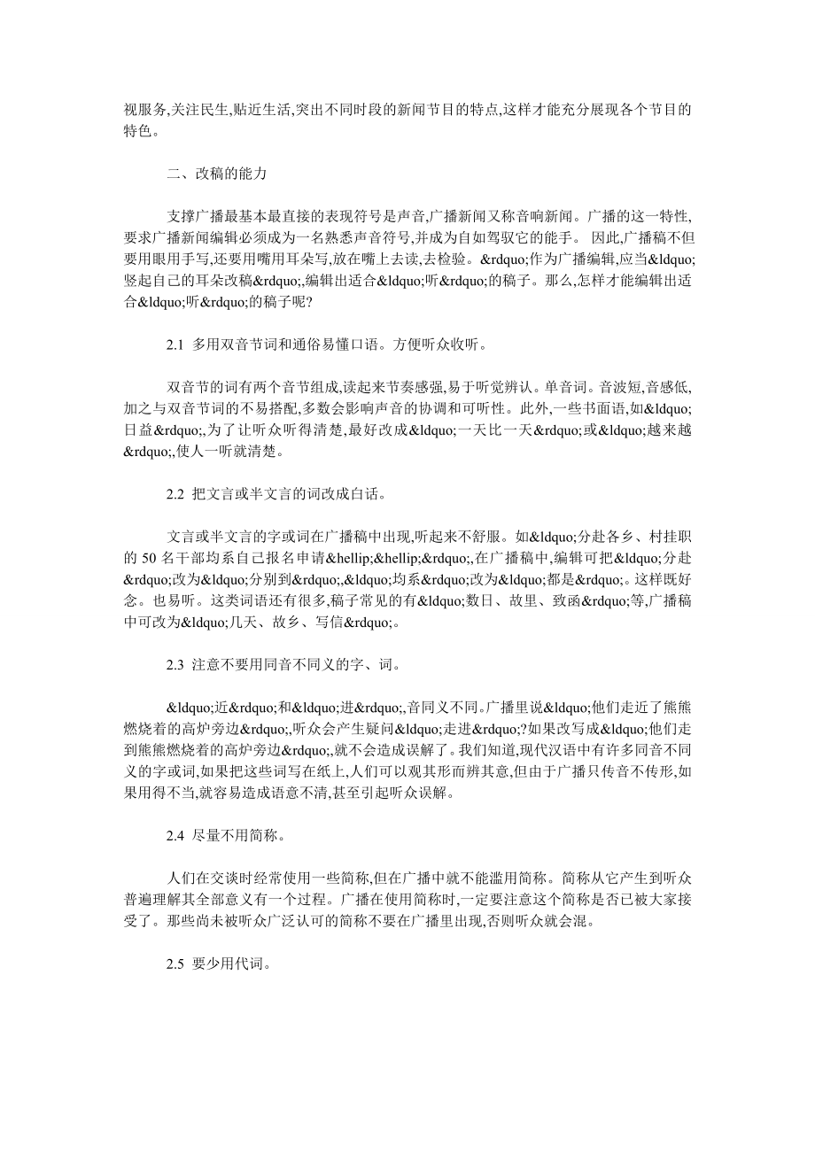 浅论广播电台新闻编辑应具备的能力.doc_第2页