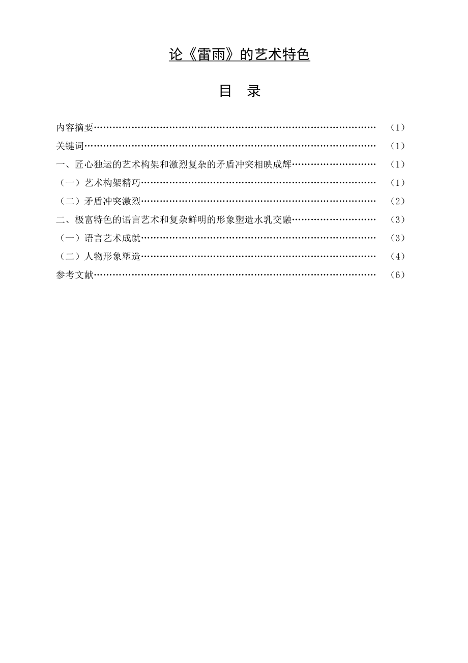 论《雷雨》的艺术特色汉语言文学本科毕业论文.doc_第1页