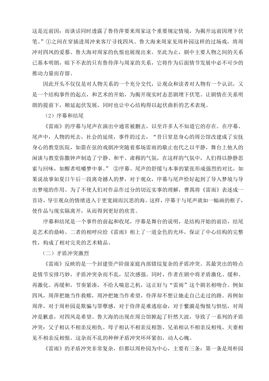 论《雷雨》的艺术特色汉语言文学本科毕业论文.doc_第3页