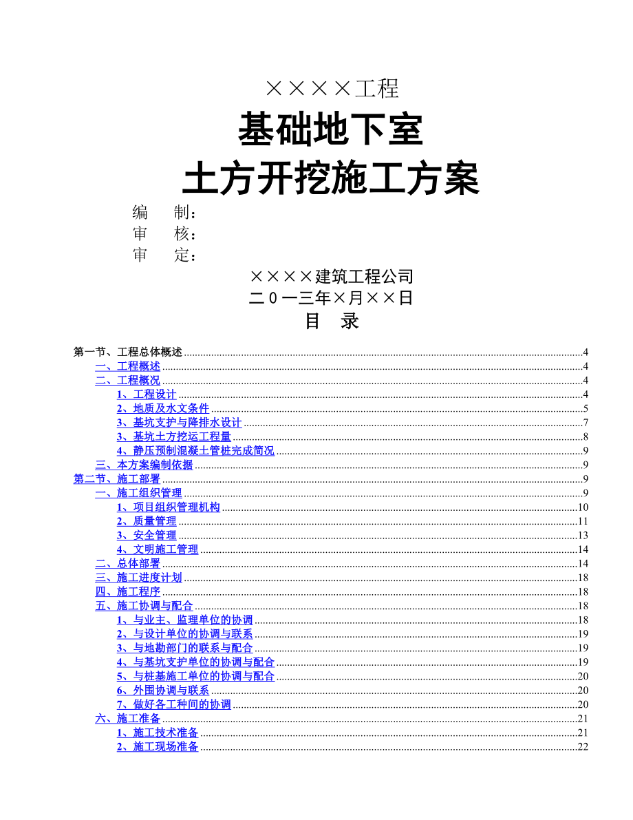 大型地下室土方开挖及外运施工方案.doc_第1页