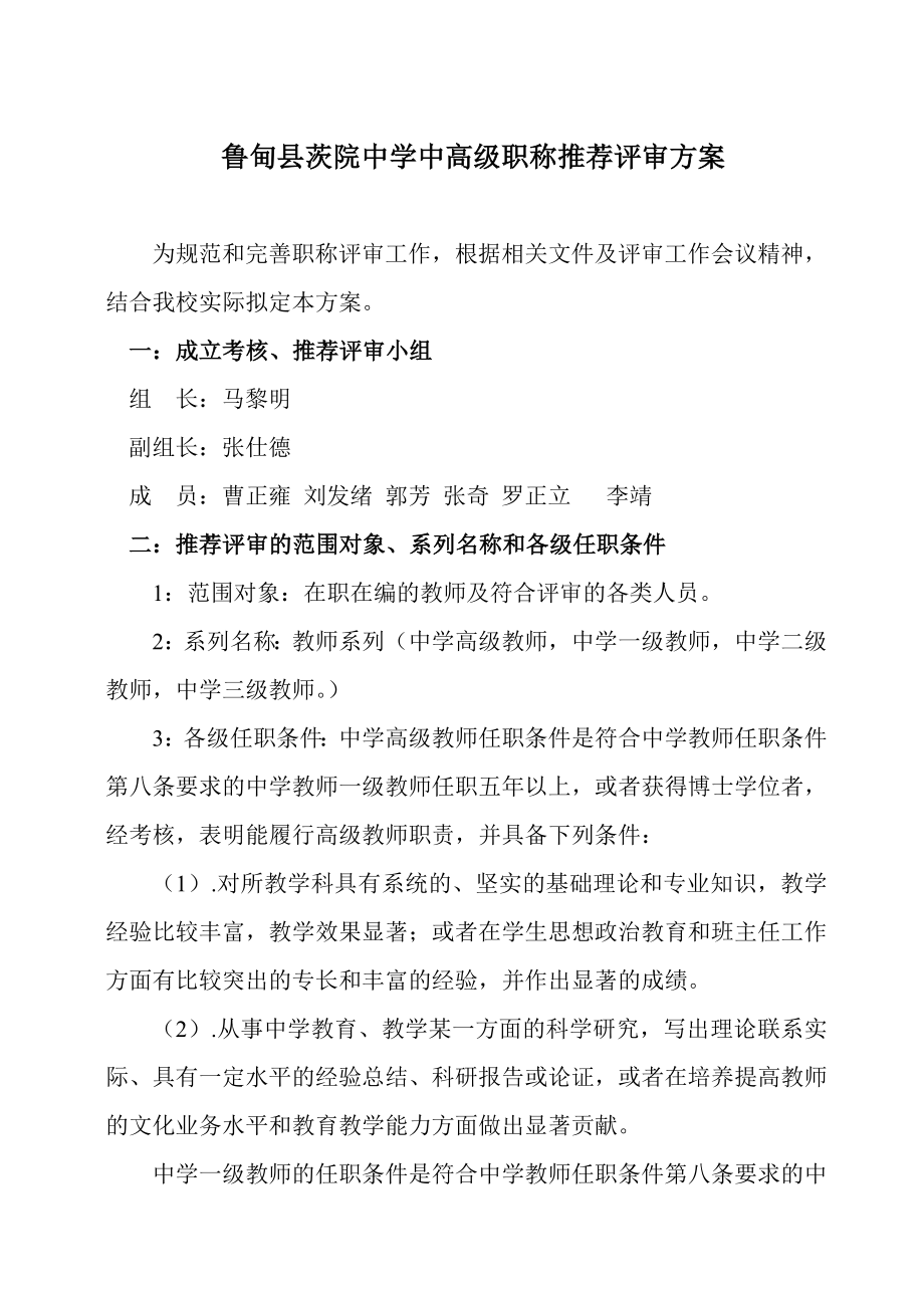 中学中高级职称推荐评审方案.doc_第1页