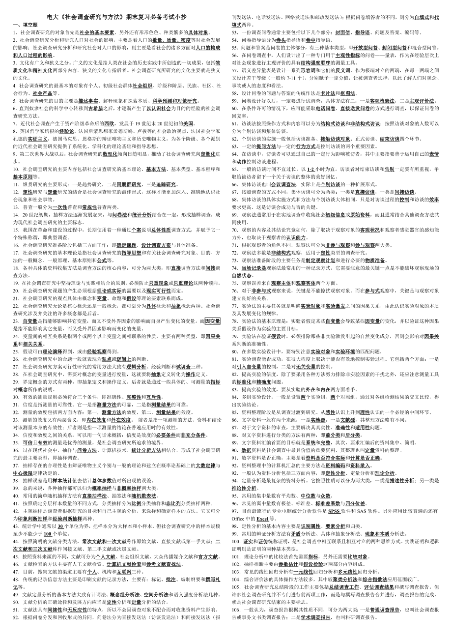 电大《社会调查研究与方法》期末复习重点考试必备资料小抄【精编已整理直接打印版】 .doc_第1页