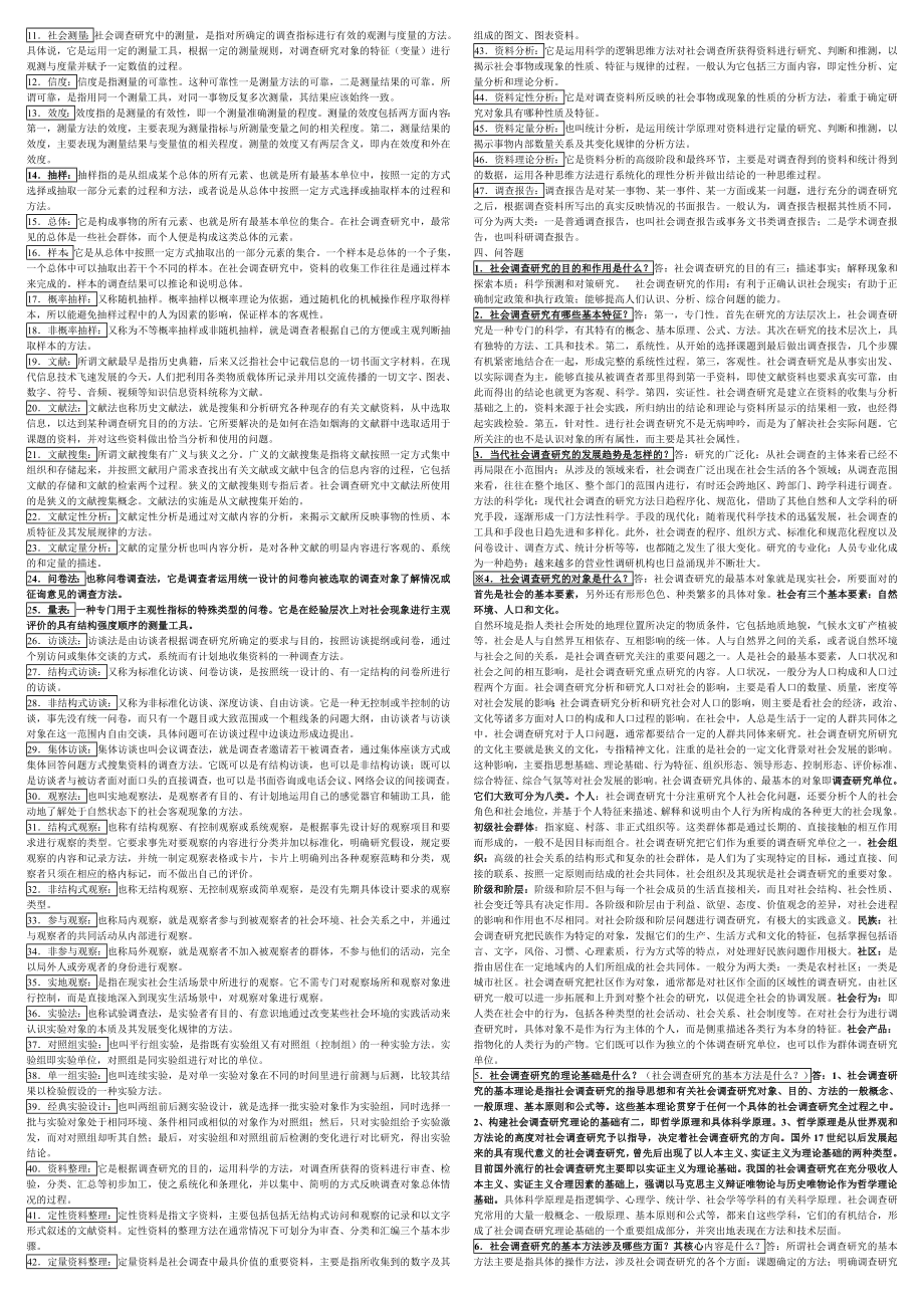 电大《社会调查研究与方法》期末复习重点考试必备资料小抄【精编已整理直接打印版】 .doc_第3页