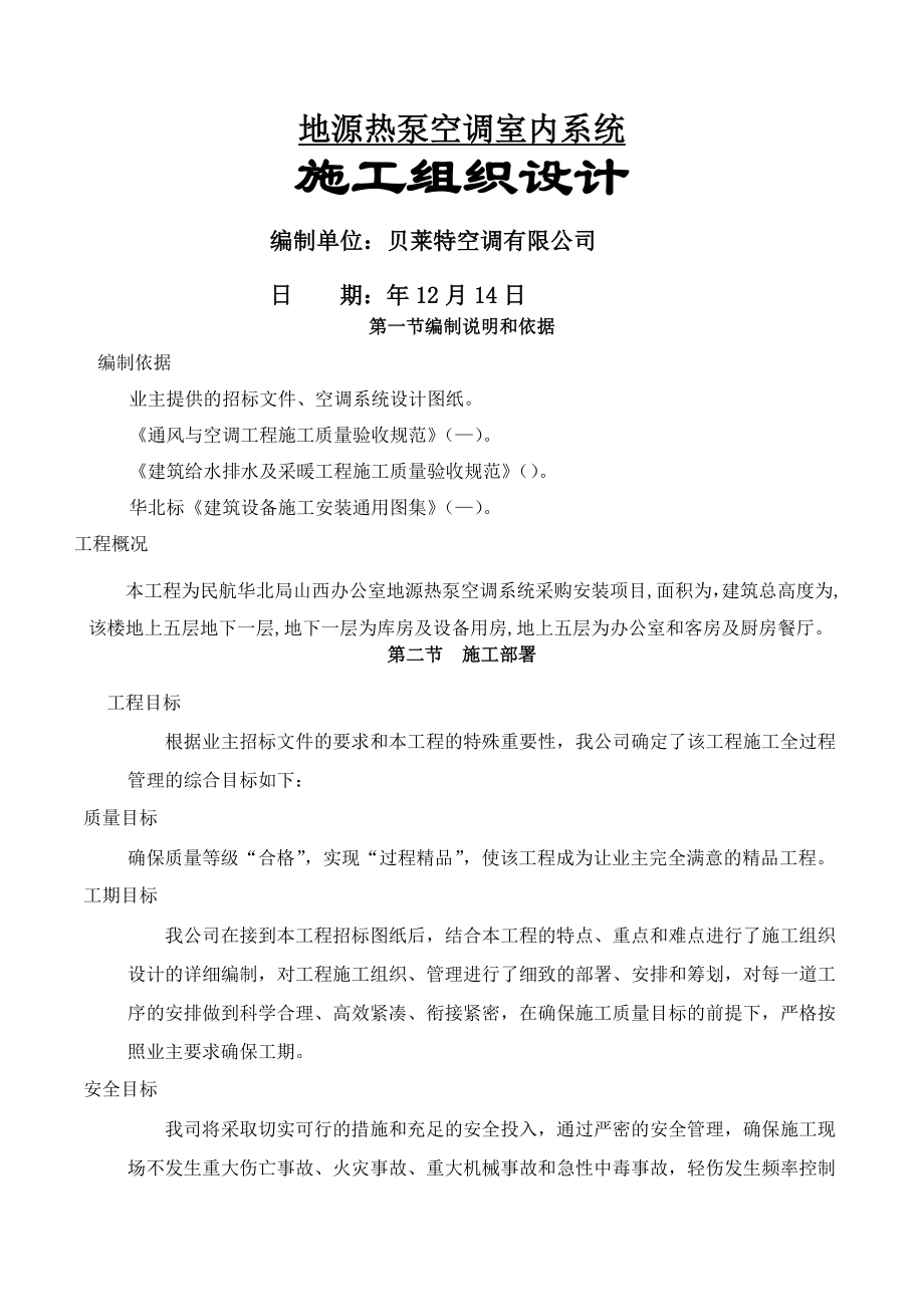 施工方案地源热泵(建文).doc_第1页