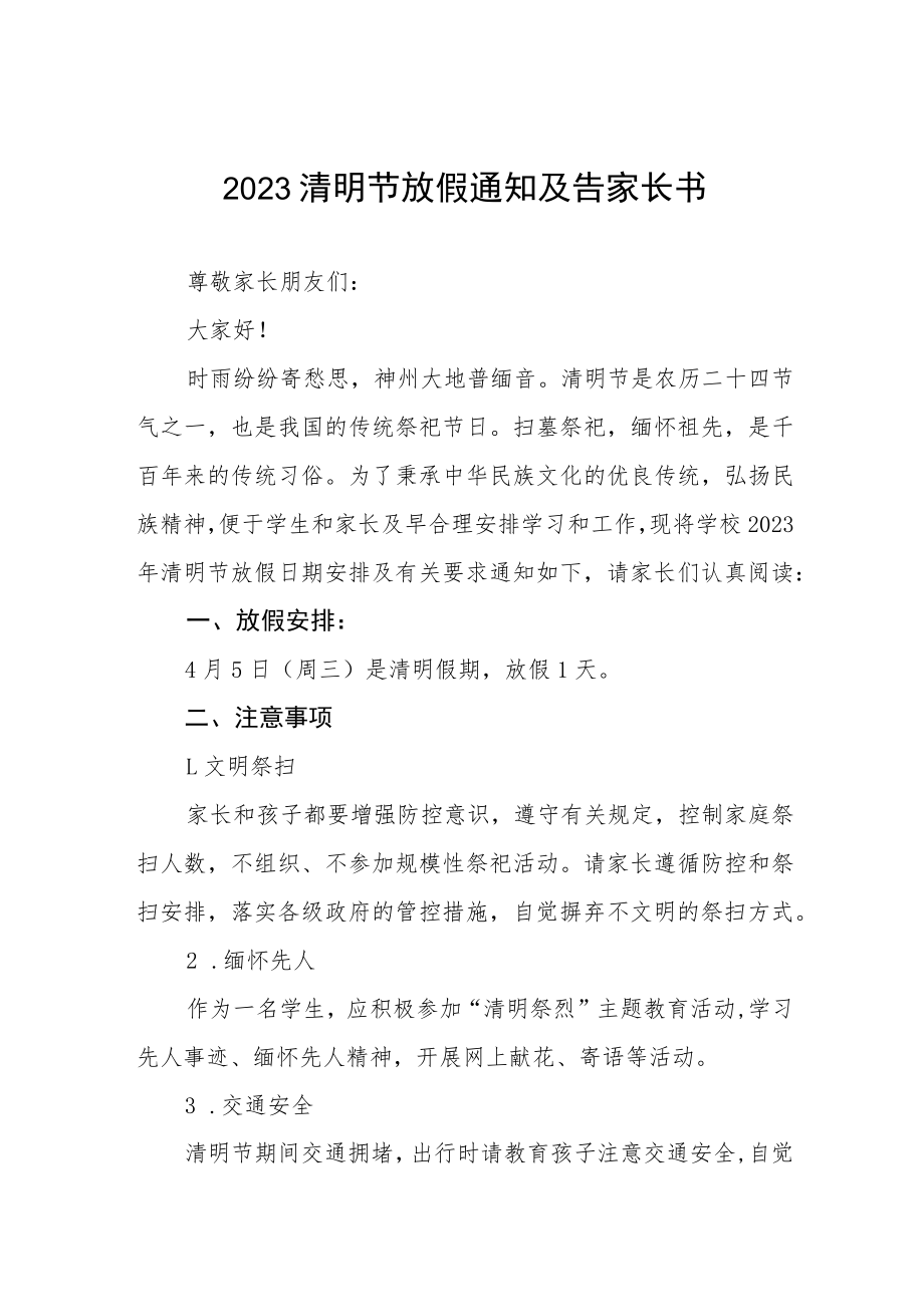 2023年学校清明节放假通知4篇.docx_第1页