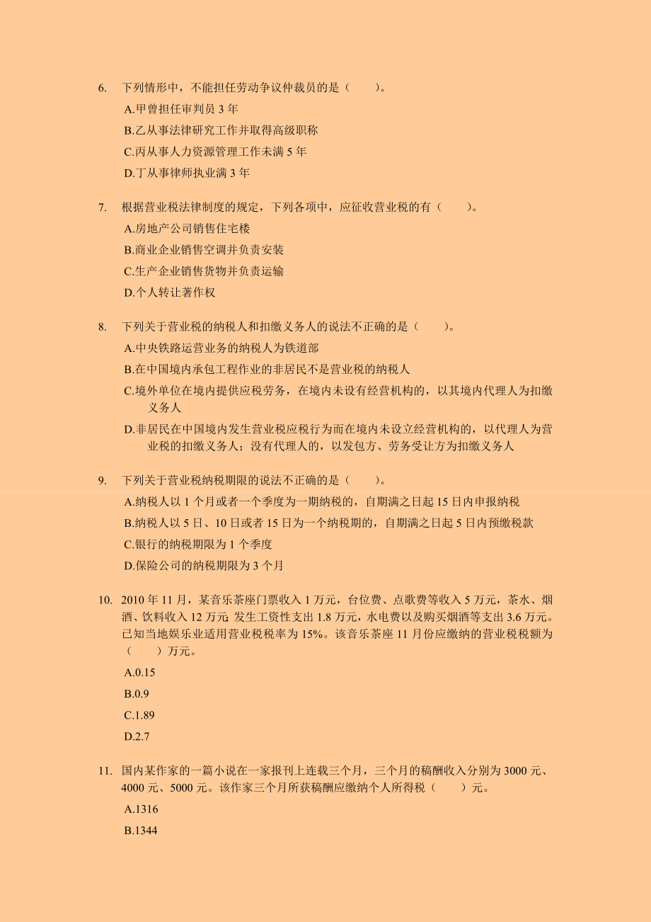 初级会计职称考试经济法基础专家押题与答案解析.doc_第2页