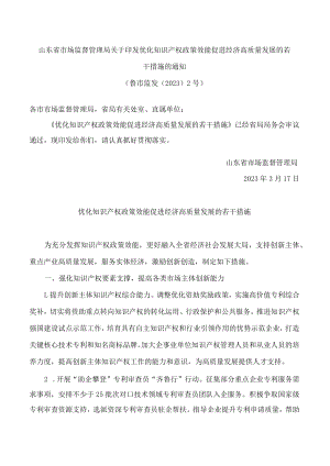 山东省市场监督管理局关于印发优化知识产权政策效能促进经济高质量发展的若干措施的通知.docx