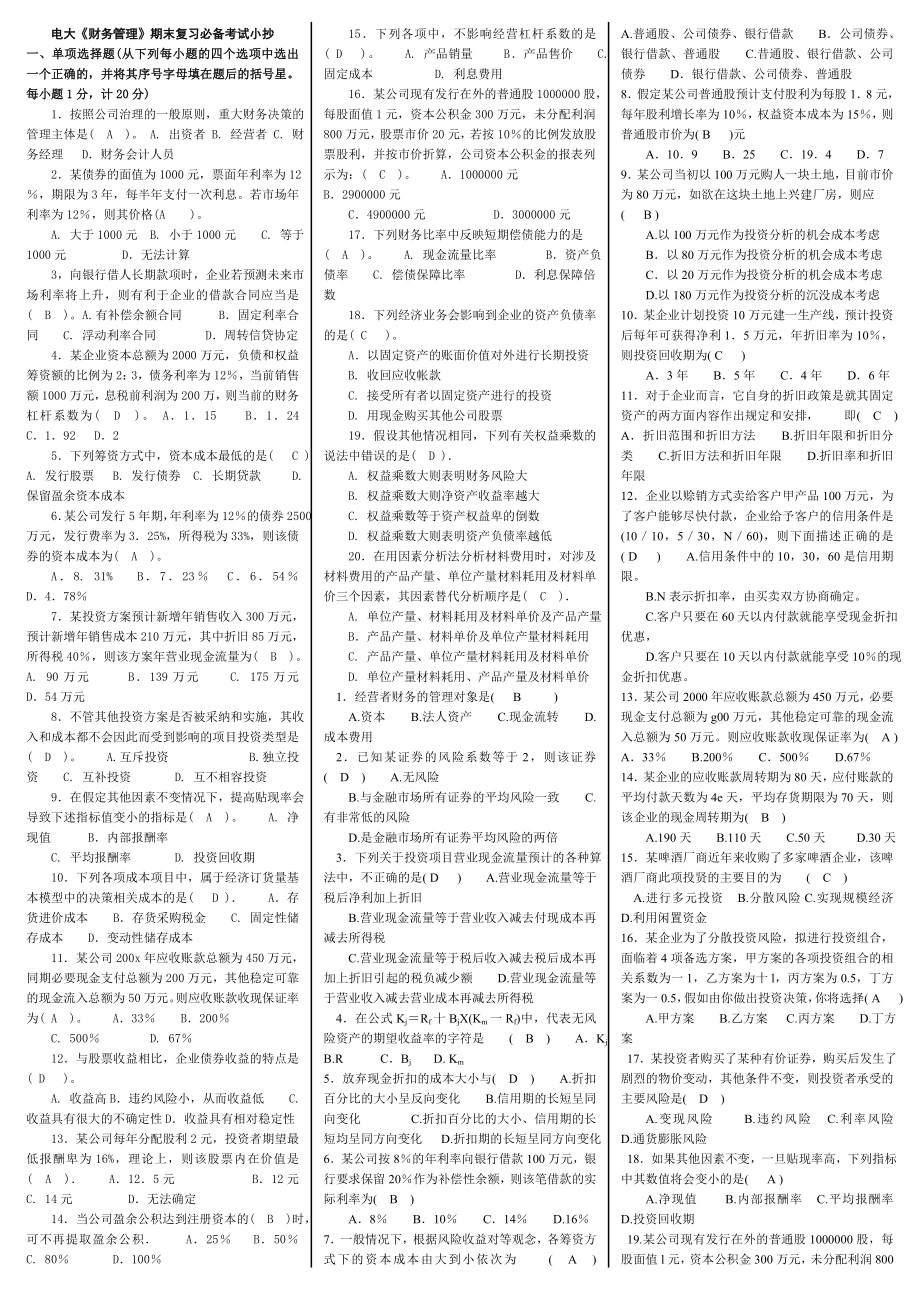 最新电大《财务管理》期末复习必备考试小抄(精华打印版版).doc_第1页